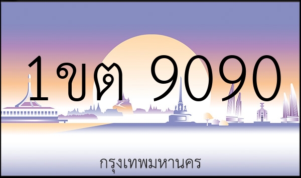 1ขต 9090